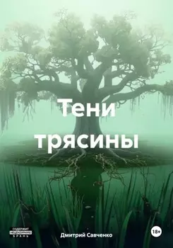 Тени трясины