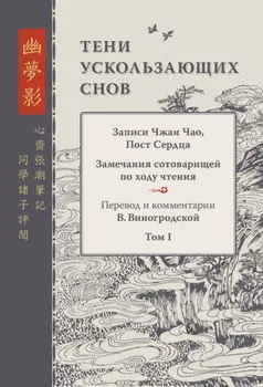 Тени ускользающих снов. Записи Чжан Чао, Пост Сердца. Замечания сотоварищей по ходу чтения. Том 1