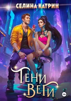 Тени Веги