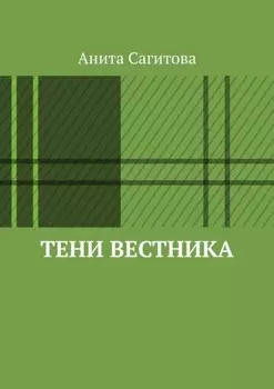 Тени Вестника