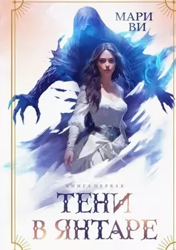 Тени в янтаре