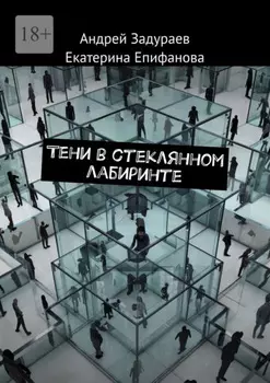 Тени в стеклянном лабиринте