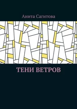 Тени ветров