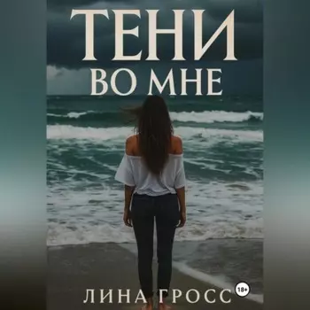 Тени во мне