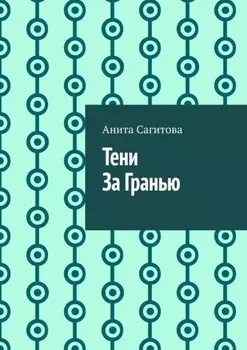 Тени За Гранью