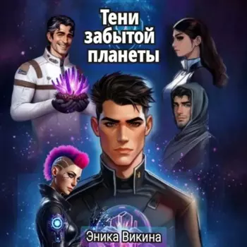 Тени забытой планеты