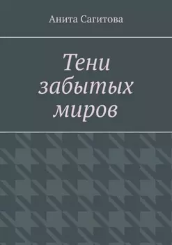 Тени забытых миров