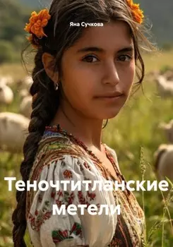 Теночтитланские метели