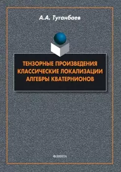 Тензорные произведения. Классические локализации. Алгебры кватернионов