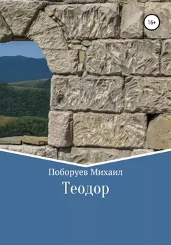Теодор