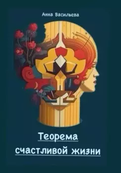 Теорема счастливой жизни