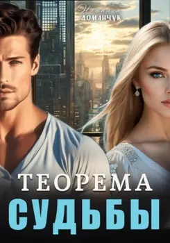 Теорема судьбы