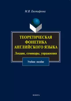 Теоретическая фонетика английского языка. Лекции, семинары, упражнения. Учебное пособие