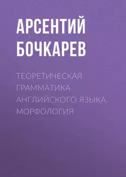 Теоретическая грамматика английского языка. Морфология