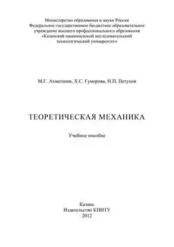 Теоретическая механика