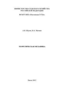 Теоретическая механика