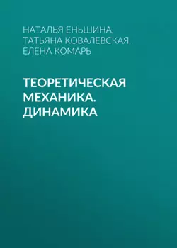 Теоретическая механика. Динамика