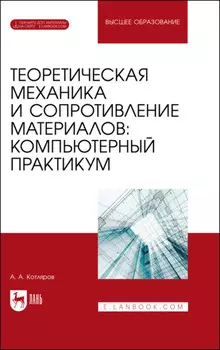 Теоретическая механика и сопротивление материалов: компьютерный практикум