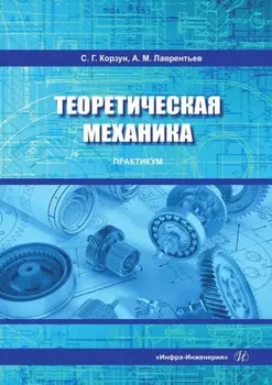 Теоретическая механика. Практикум. Учебное пособие