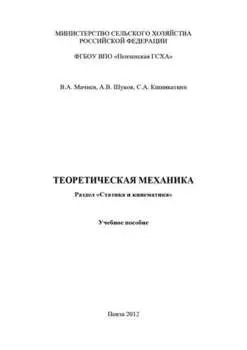 Теоретическая механика. Раздел «Статика и кинематика»