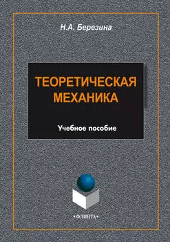 Теоретическая механика. Учебное пособие