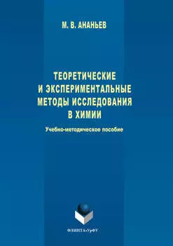 Теоретические и экспериментальные методы исследования в химии