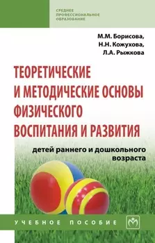 Теоретические и методические основы физического воспитания и развития детей раннего и дошкольного возраста