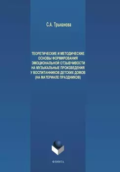 Теоретические и методические основы формирования эмоциональной отзывчивости на музыкальные произведения у детей дошкольного возраста, проживающих в детских домах (на материале праздников)