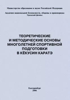 Теоретические и методические основы многолетней спортивной подготовки в кёкусин каратэ