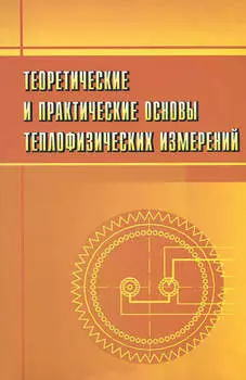 Теоретические и практические основы теплофизических измерений