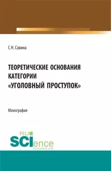 Теоретические основания категории уголовный проступок . (Аспирантура, Бакалавриат, Магистратура). Монография.