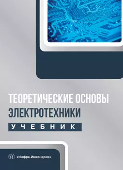 Теоретические основы электротехники
