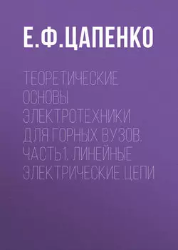 Теоретические основы электротехники для горных вузов. Часть1. Линейные электрические цепи