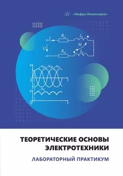 Теоретические основы электротехники. Лабораторный практикум