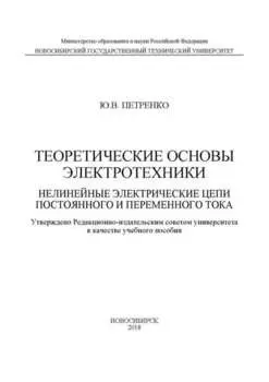 Теоретические основы электротехники. Нелинейные электрические цепи постоянного и переменного тока
