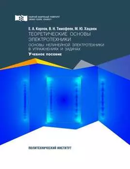 Теоретические основы электротехники. Основы нелинейной электротехники в упражнениях и задачах