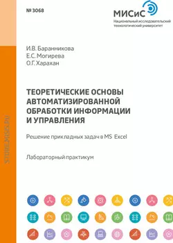 Теоретические основы автоматизированной обработки информации и управления. Решение прикладных задач в MS Excel. Лабораторный практикум