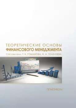 Теоретические основы финансового менеджмента