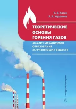 Теоретические основы горения газов. Анализ механизмов образования загрязняющих веществ