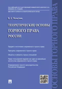 Теоретические основы горного права
