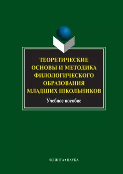 Теоретические основы и методика филологического образования младших школьников