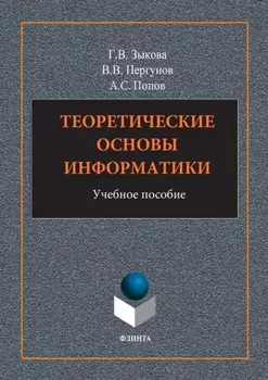 Теоретические основы информатики