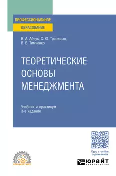 Теоретические основы менеджмента 3-е изд., испр. и доп. Учебник и практикум для СПО