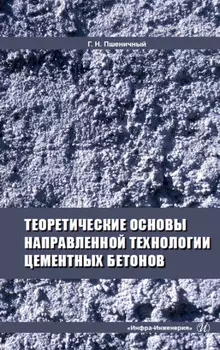 Теоретические основы направленной технологии цементных бетонов