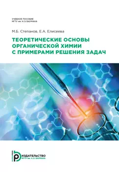 Теоретические основы органической химии с примерами решения задач