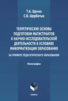 Теоретические основы подготовки магистрантов к научно-исследовательской деятельности в условиях информатизации образования (на примере педагогического образования)