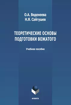 Теоретические основы подготовки вожатого
