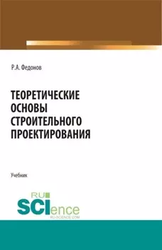 Теоретические основы строительного проектирования. (Специалитет). Учебник.