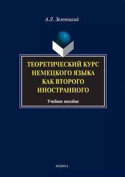 Теоретический курс немецкого языка как второго иностранного. Учебное пособие