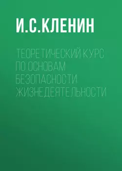 Теоретический курс по основам безопасности жизнедеятельности
